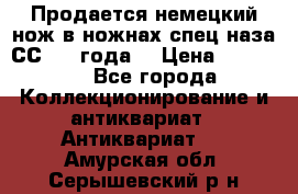 Продается немецкий нож в ножнах,спец.наза СС.1936года. › Цена ­ 25 000 - Все города Коллекционирование и антиквариат » Антиквариат   . Амурская обл.,Серышевский р-н